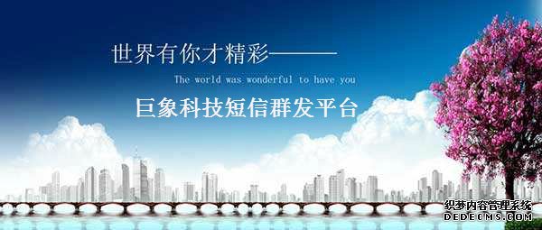 如何使用短信群發(fā)平臺維護(hù)老客戶